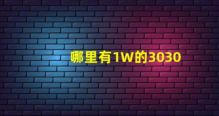 哪里有1W的3030白光灯珠？1W3030白光灯珠是否属于LED大功率灯珠？